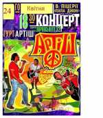 Группа "Артиш": начало восхождения
